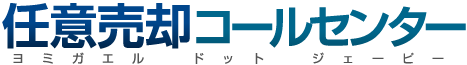 任意売却コールセンター